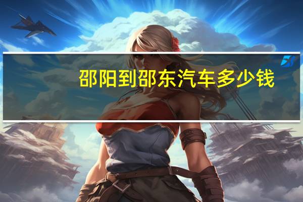 邵阳到邵东汽车多少钱