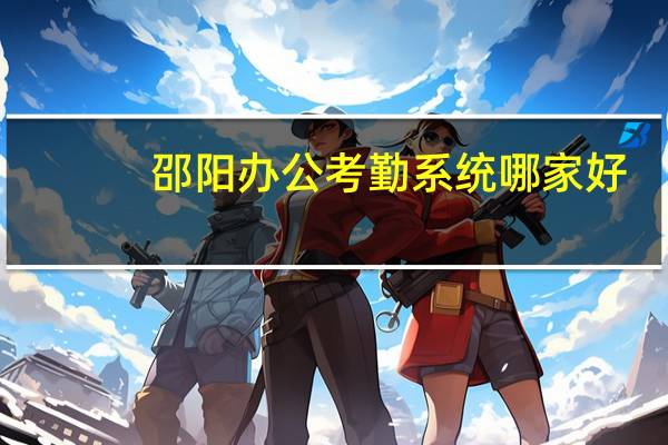 邵阳办公考勤系统哪家好