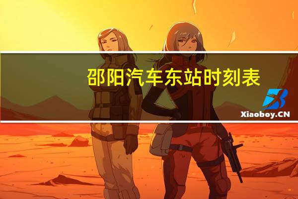 邵阳汽车东站时刻表