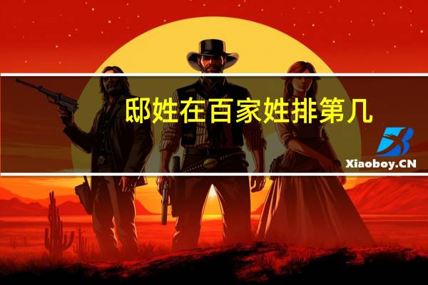 邸姓在百家姓排第几