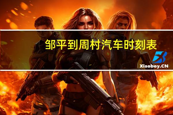 邹平到周村汽车时刻表