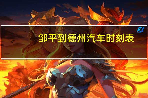 邹平到德州汽车时刻表