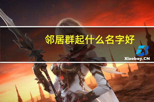 邻居群起什么名字好