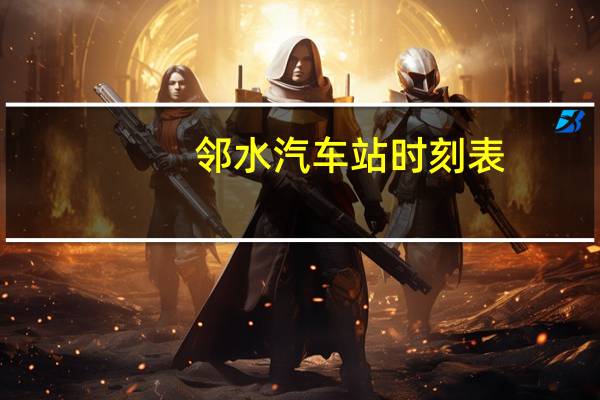邻水汽车站时刻表