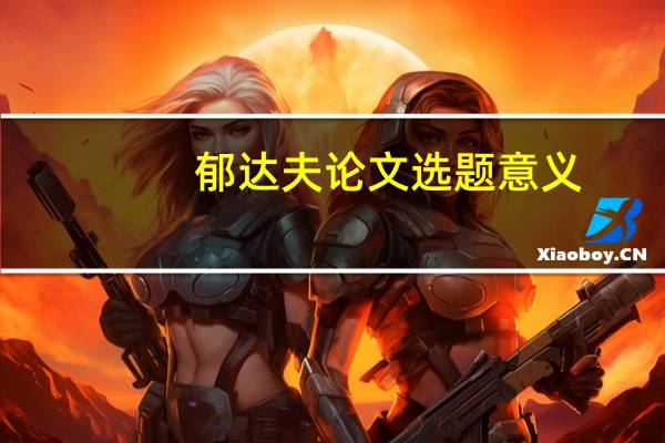郁达夫论文选题意义