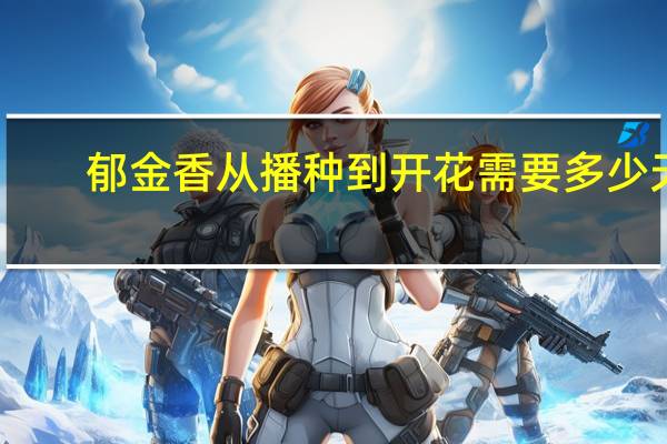 郁金香从播种到开花需要多少天