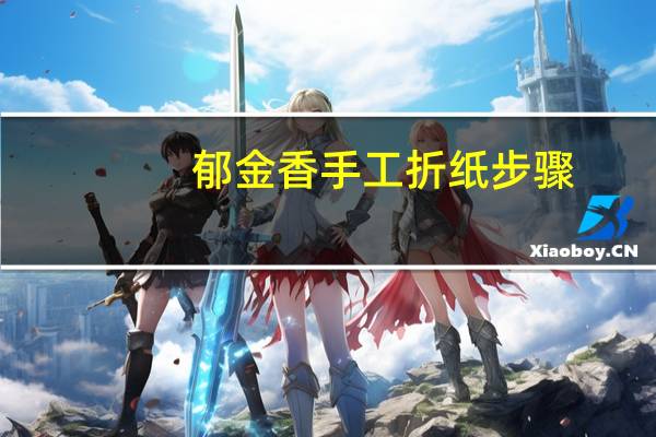 郁金香手工折纸步骤