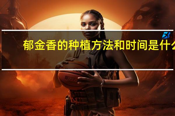 郁金香的种植方法和时间是什么