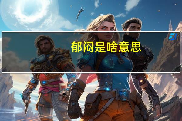 郁闷是啥意思