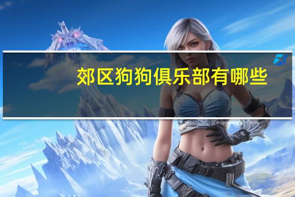 郊区狗狗俱乐部有哪些