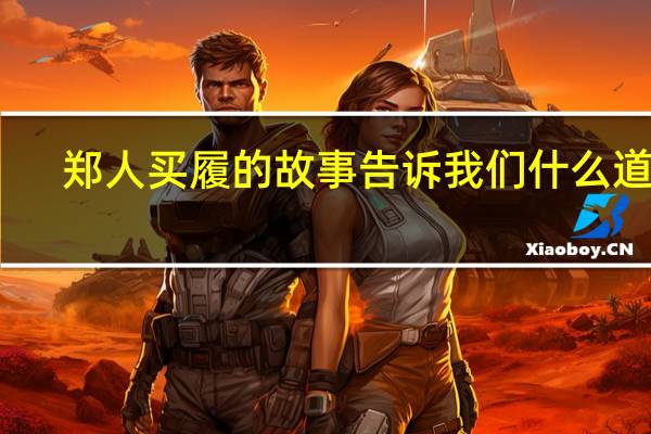 郑人买履的故事告诉我们什么道理