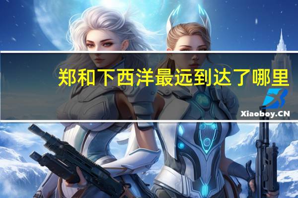 郑和下西洋最远到达了哪里