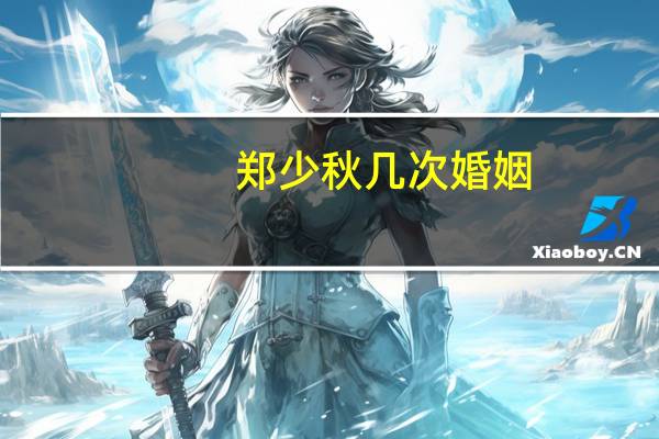 郑少秋几次婚姻