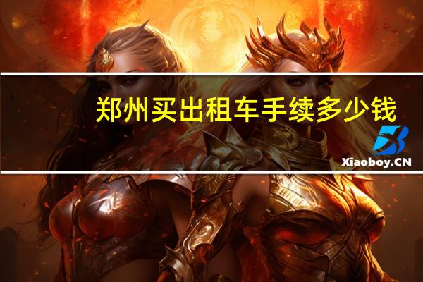 郑州买出租车手续多少钱