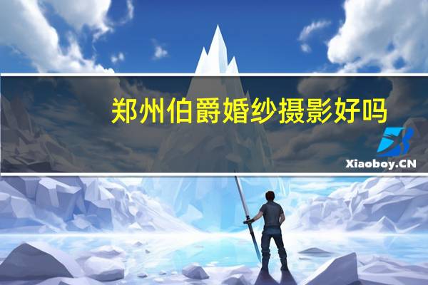 郑州伯爵婚纱摄影好吗