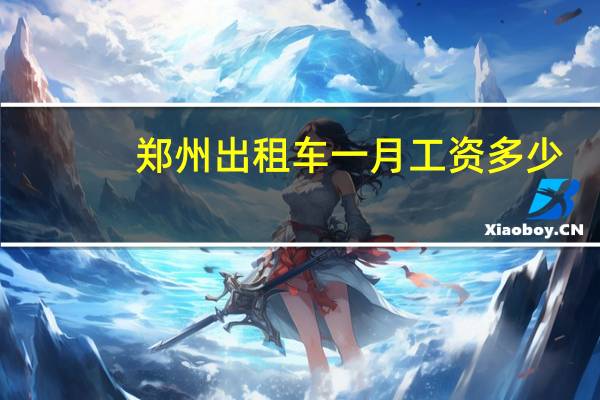 郑州出租车一月工资多少