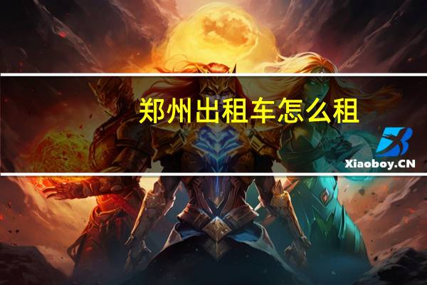 郑州出租车怎么租