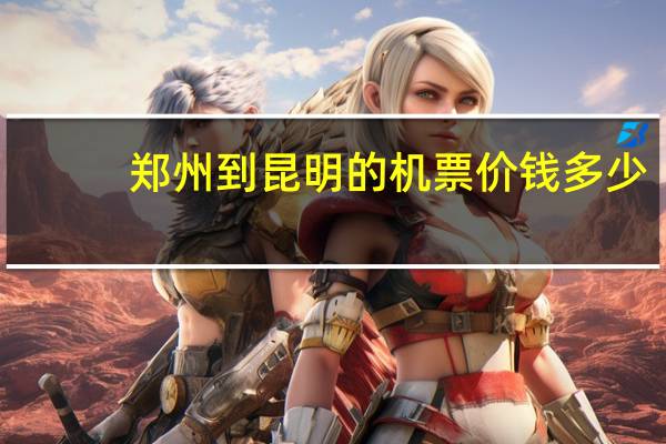 郑州到昆明的机票价钱多少