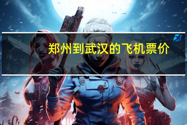 郑州到武汉的飞机票价