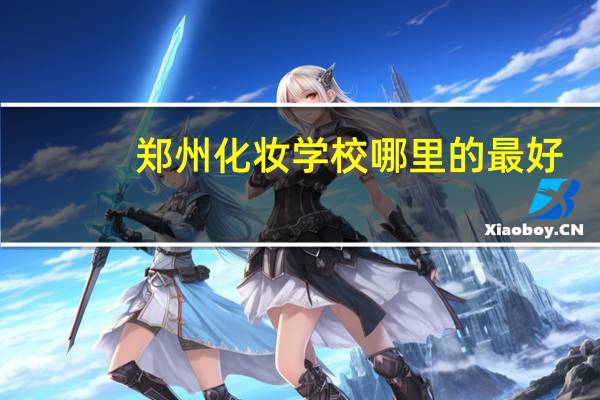 郑州化妆学校哪里的最好