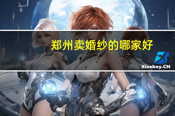 郑州卖婚纱的哪家好