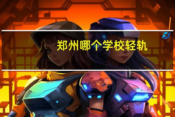 郑州哪个学校轻轨