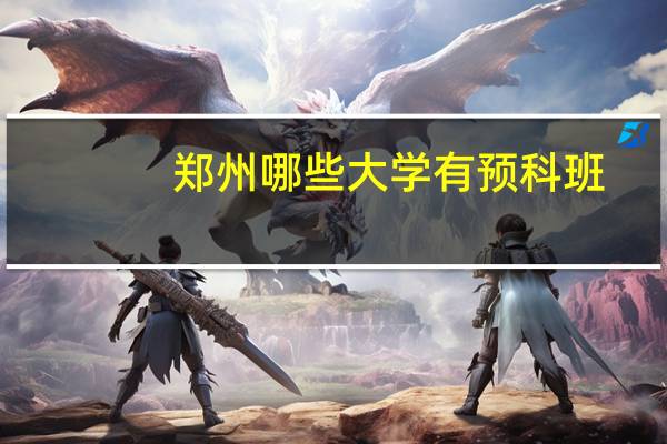 郑州哪些大学有预科班