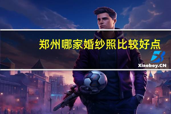 郑州哪家婚纱照比较好点