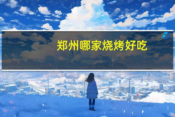 郑州哪家烧烤好吃