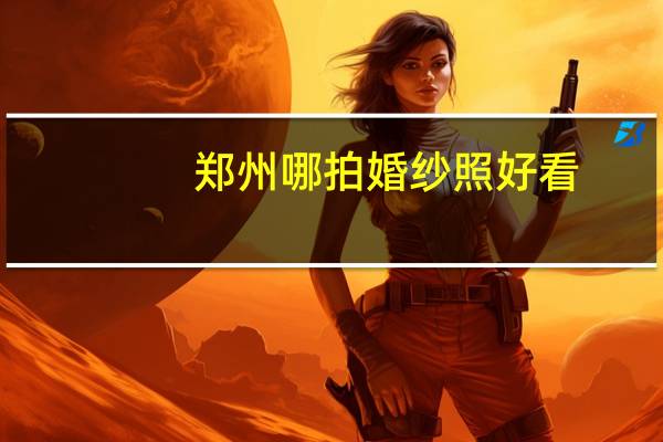 郑州哪拍婚纱照好看