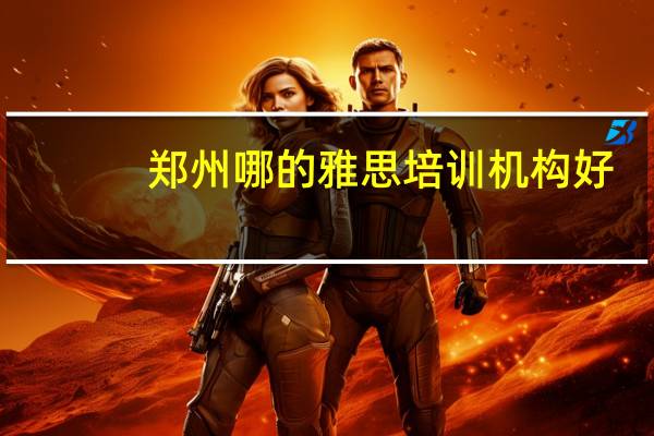 郑州哪的雅思培训机构好