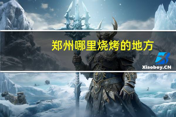 郑州哪里烧烤的地方