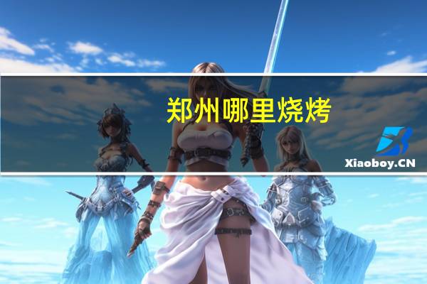郑州哪里烧烤