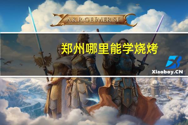 郑州哪里能学烧烤