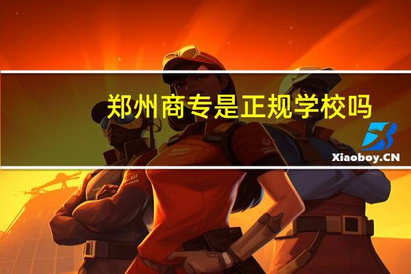 郑州商专是正规学校吗