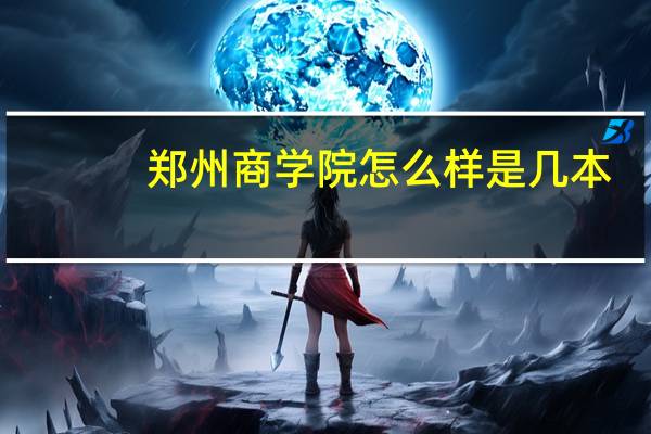 郑州商学院怎么样是几本