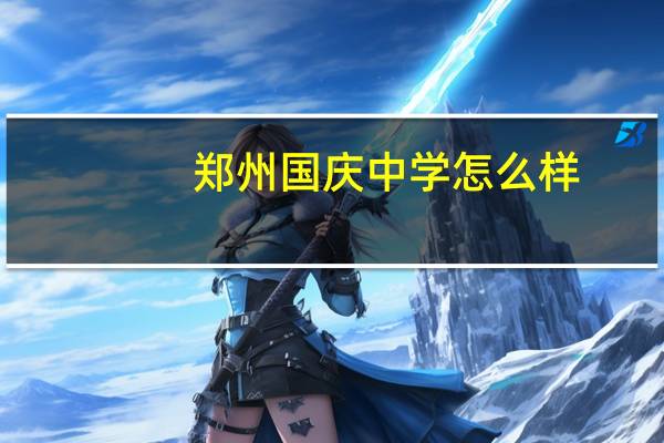 郑州国庆中学怎么样