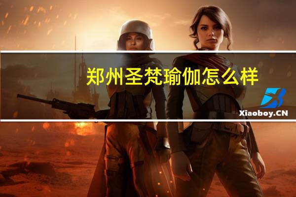 郑州圣梵瑜伽怎么样