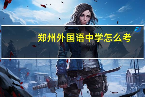 郑州外国语中学怎么考
