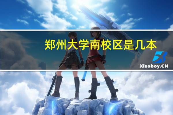 郑州大学南校区是几本