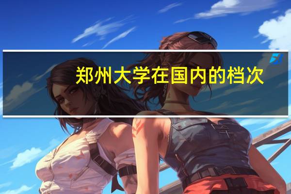 郑州大学在国内的档次