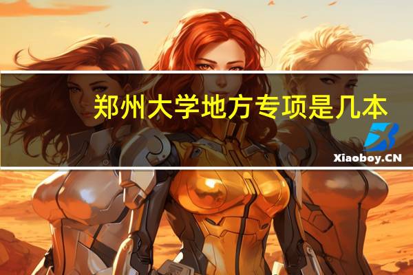 郑州大学地方专项是几本