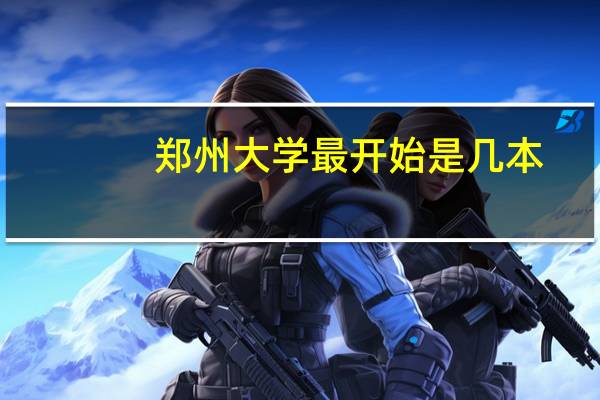 郑州大学最开始是几本