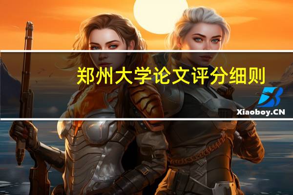 郑州大学论文评分细则