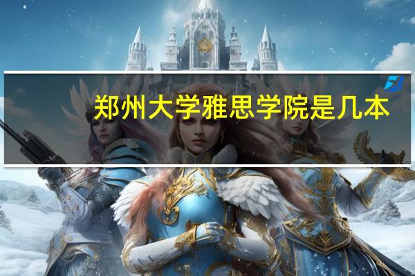 郑州大学雅思学院是几本