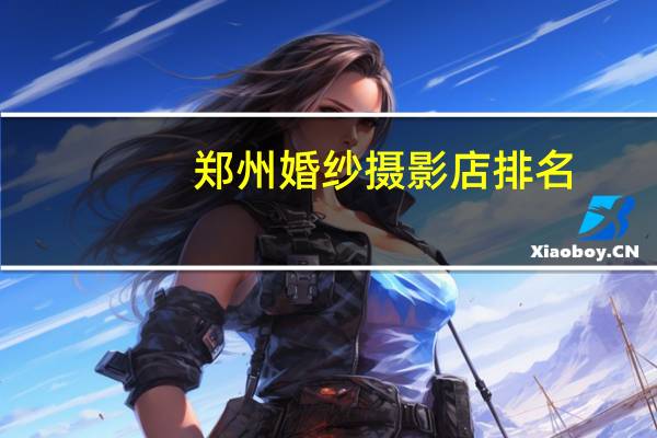 郑州婚纱摄影店排名