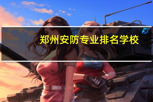 郑州安防专业排名学校