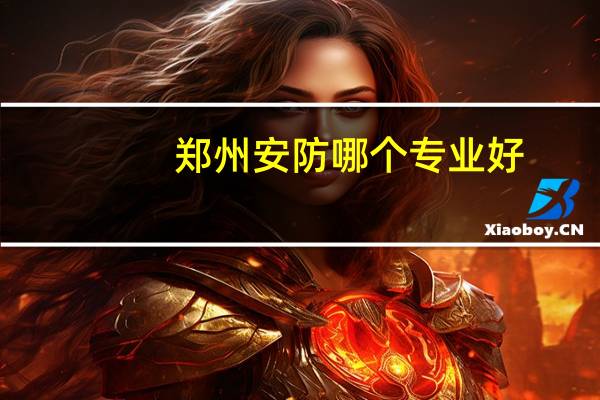 郑州安防哪个专业好