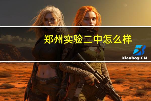 郑州实验二中怎么样