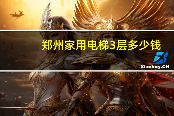 郑州家用电梯3层多少钱